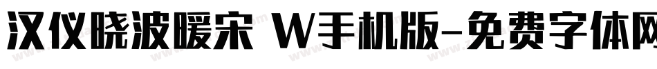 汉仪晓波暖宋 W手机版字体转换